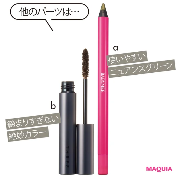 aベイビーミー ニュアンスカラーライナー グラスグリーン ¥980/Clue bアートエクスプレッショニストマスカラ 01 ¥4000/THREE