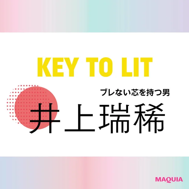 【KEY TO LIT(キテレツ)井上瑞稀さん】「25歳になり、美容は「武装」だと気づいちゃいました」美にまつわるインタビューをお届け