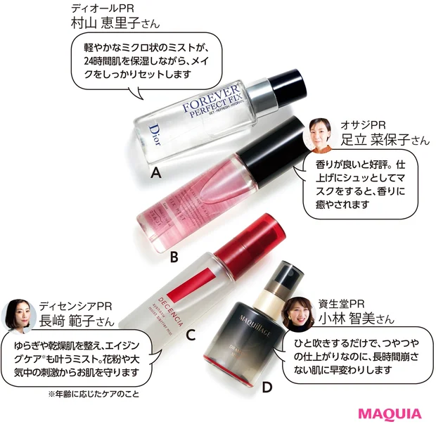 Aディオールスキン フォーエヴァー メイクアップ フィックス ミスト 100㎖ ¥4950/パルファン・クリスチャン・ディオール Bオサジ フィックスミスト Karen 50㎖ ¥2420/OSAJI Cアヤナス モイストバリア ミスト 50㎖ ¥2970/ディセンシア Dドラマティックミスト 60㎖ ¥1760(編集部調べ)/マキアージュ