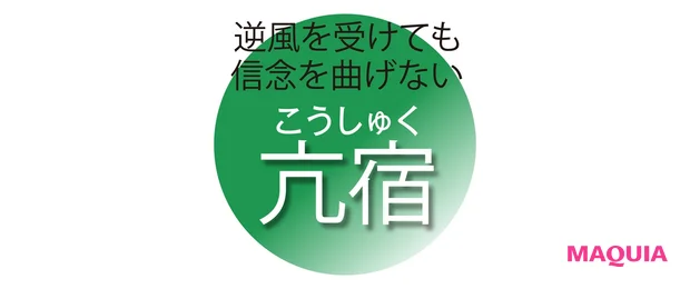 逆風を受けても 信念を曲げない 亢宿