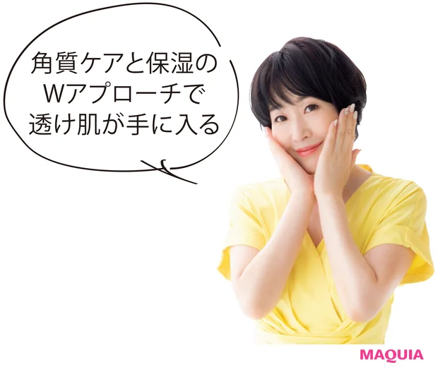 角質ケアと保湿の Wアプローチで 透け肌が手に入る