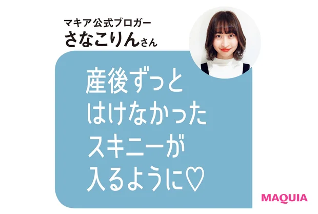 マキア公式ブロガー さなこりんさんのコメント