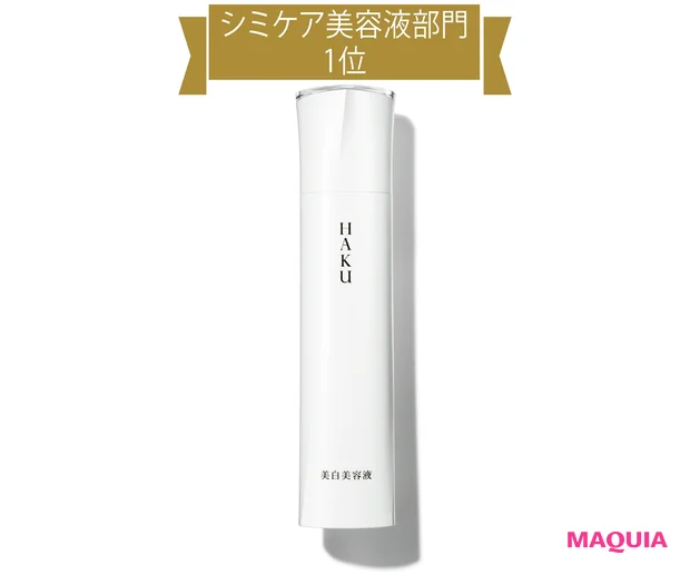 資生堂 HAKU メラノフォーカスZ (医薬部外品) 45g ¥11000(編集部調べ)/資生堂