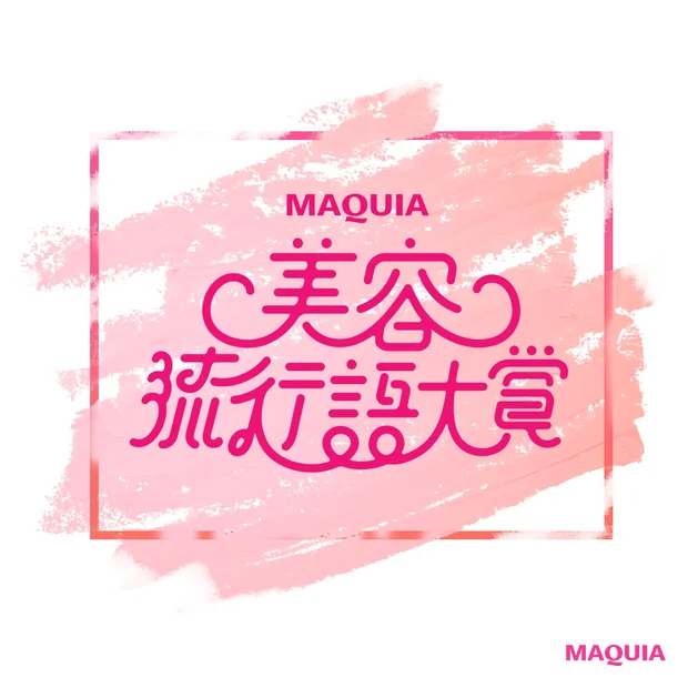 マキア美容流行語大賞2021