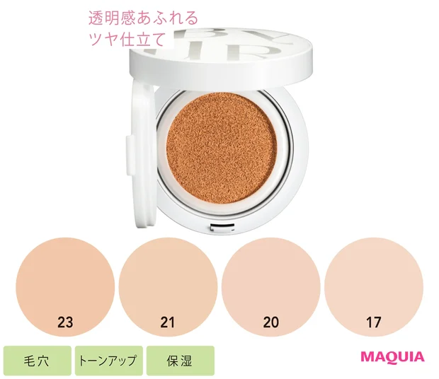 ByUR セラムフィット フルカバー グロークッション SPF40・PA++ 15g 全4色 各¥3960(セット価格)