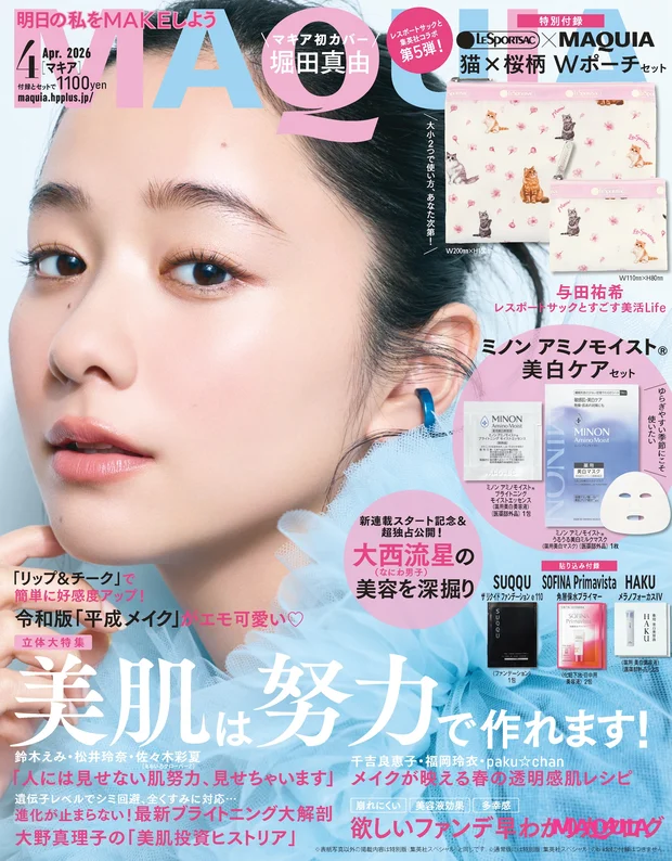 マキア MAQUIA 2026年4月号 通常版表紙 堀田真由