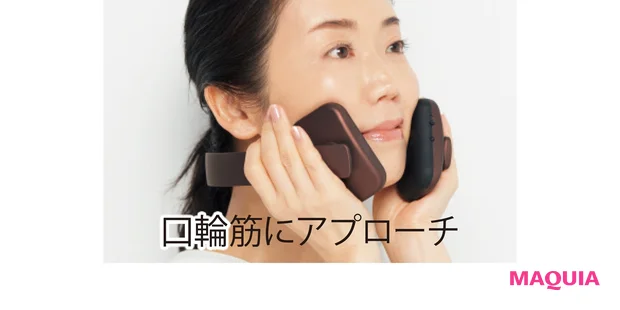 マスク生活で使わなくなった口輪筋に直接刺激を与える。この部分からたるみがスタートするそう。