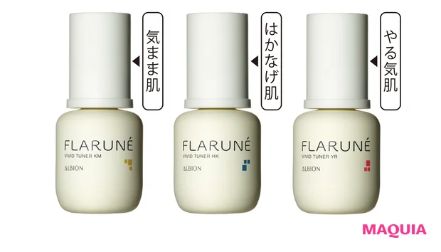 （右）フラルネ ビビッドチューナー YR、（中）同 HK、（左）同 KM 40ml 各￥5500／アルビオン