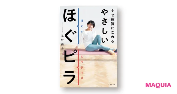 『やせ体質になれる やさしいほぐピラ®』(主婦の友社)