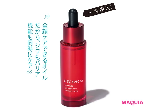 DECENCIA アヤナス リンクルO/L コンセントレート (医薬部外品) 30ml ¥7150/ディセンシア