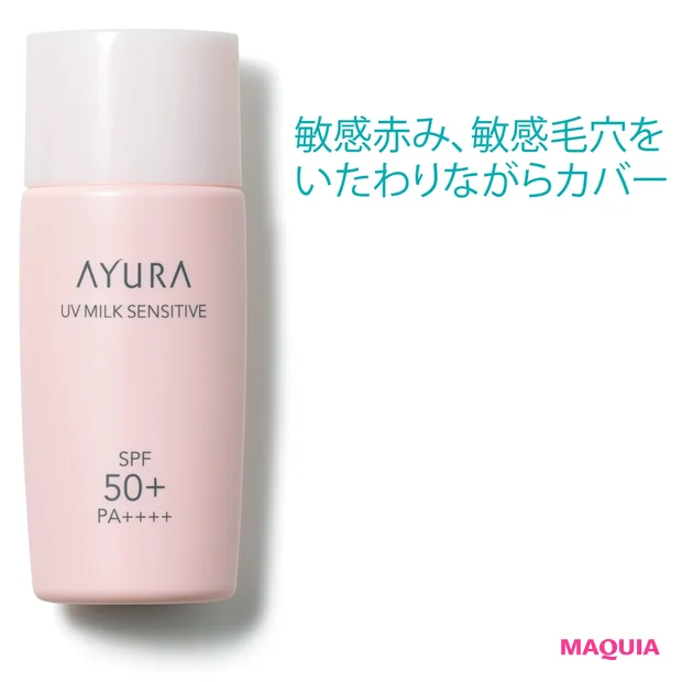 アユーラ UVミルク センシティブ