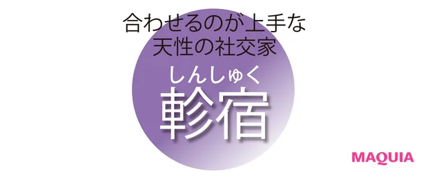 合わせるのが上手な 天性の社交家 軫宿