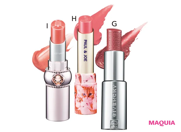 G ルージュ・アンテルディ・バーム 25 ¥5610/パルファム ジバンシイ(8月4日限定発売) H リップスティック CS 130 ¥2200(ケース別売り¥1100)/ポール & ジョー ボーテ(8月1日限定発売) I リップグロウ セラムバーム 09 ¥3080/ジルスチュアート ビューティ(8月4日発売)