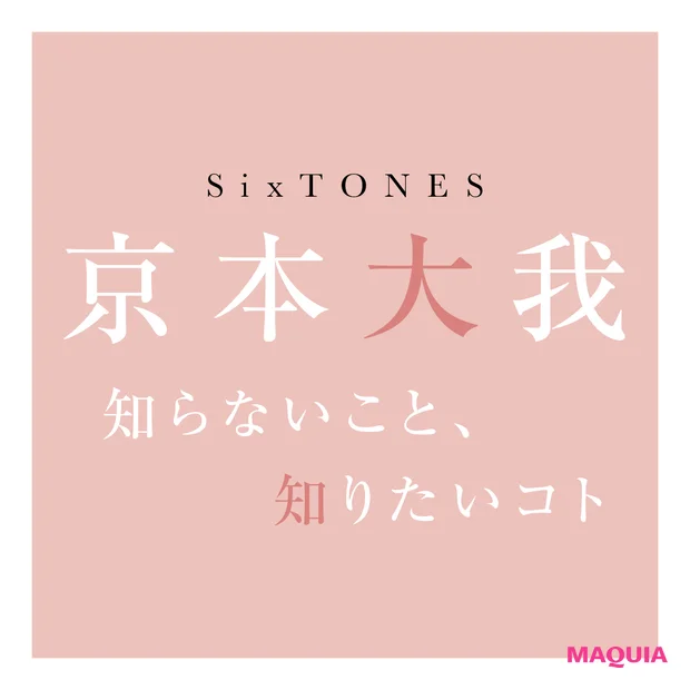 京本大我　知らないこと、知りたいコト　SixTONES