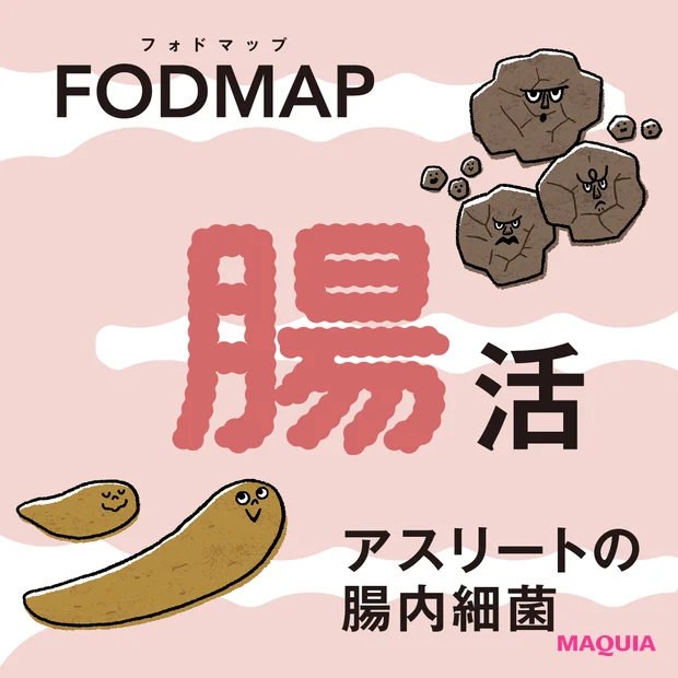 【腸活の新常識】“FODMAP”から腸のカビまで！知っておきたい最新情報