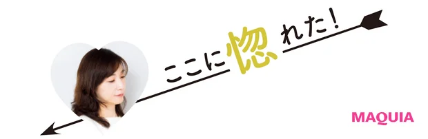 ここに惚れた！