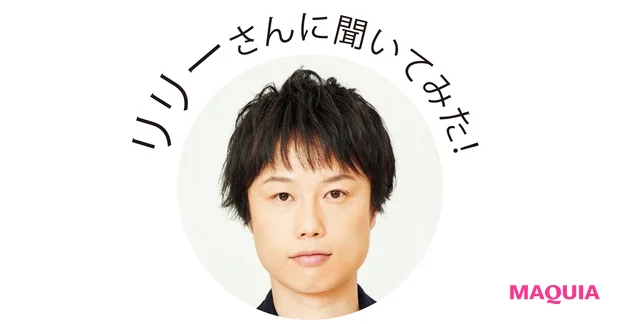 リリーさんに聞いてみた!