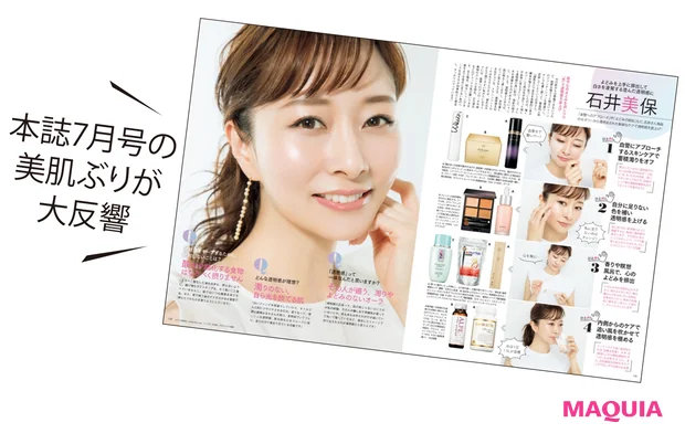本誌7月号の美肌ぶりが大反響