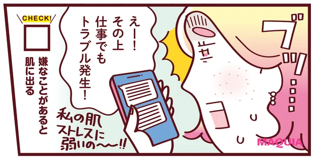 翻弄ゆらぎ肌　嫌なことがあると肌に出る