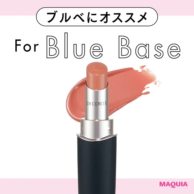 ブルベさんが避けがちなベージュ・ブラウン系リップもこれならOK! 似合う4本をお見立て