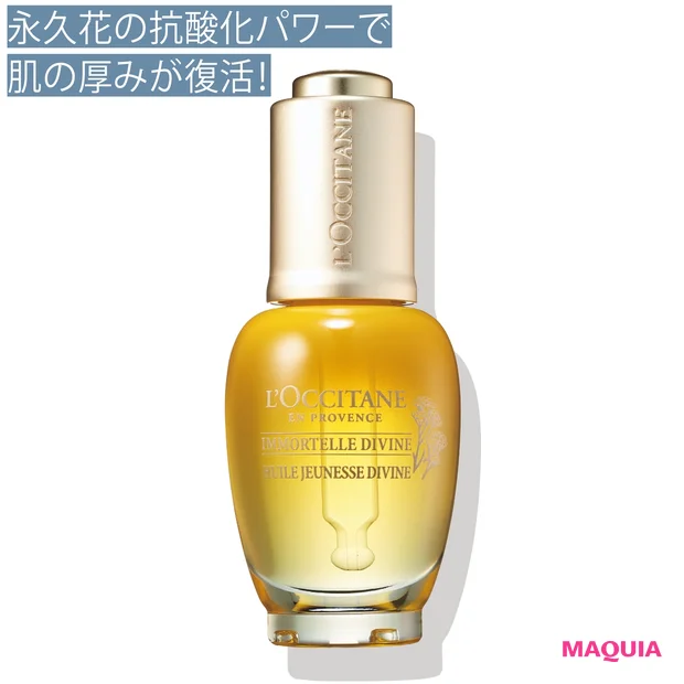 ロクシタン イモーテル ディヴァイン インテンシヴオイル 30ml ¥12300/ロクシタンジャポン