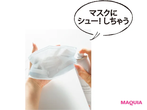 マスクに シュー! しちゃう
