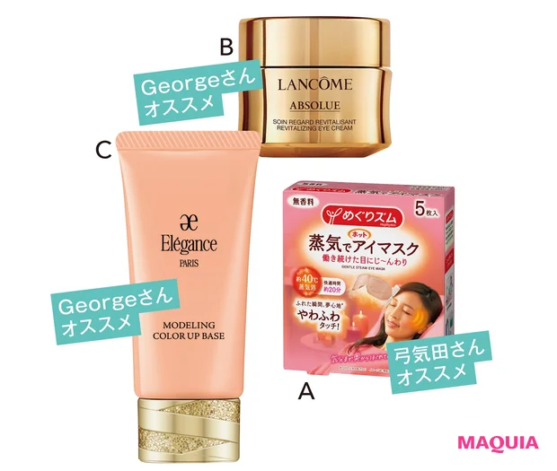 A めぐりズム 蒸気でホットアイマスク 無香料 5枚入 オープン価格/花王 B アプソリュ アイクリーム 20mL ¥19800/ランコム C モデリング カラーアップ ベース OR200 SPF25・PA++ 30g ¥4950/エレガンス コスメティックス