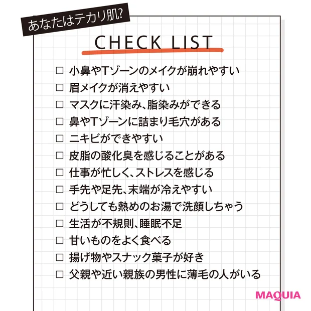 あなたはテカリ肌? CHECK LIST