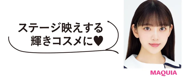 乃木坂46・堀 未央奈さんのMYベスコス! ステージ映えする輝きコスメがお気に入り_2