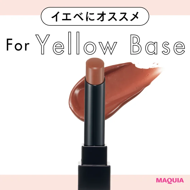 イエベさんに似合うベージュ・ブラウン系リップ。苦手意識がある人もトライしやすいのは?