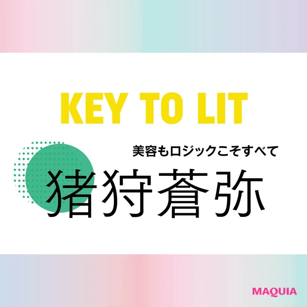 KEY TO LIT(キテレツ)猪狩蒼弥さんインタビュー！「ダサくても自分を極めてる人は美しい」