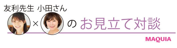 友利先生×小田さんのお見立て対談