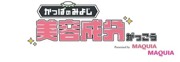 マキアチャンネル YouTube かっぱのみよじ美容成分がっこう