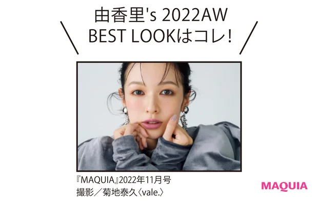 由香里's 2022AW BEST LOOKはコレ!