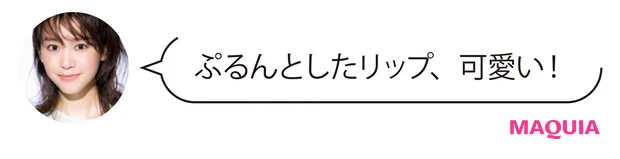 「ぷるんとしたリップ、可愛い!」