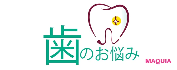 歯のお悩み