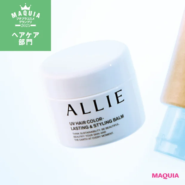 ヘアケア部門TOP5。1位は、UVカット+αの機能を搭載したアリィーのスタイリングバーム【MAQUIAプチプラコスメグランプリ2025】