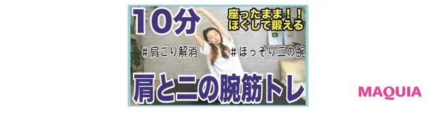 【座ったまま10分】肩こり解消しながら二の腕を鍛える!!ほぐトレ!!