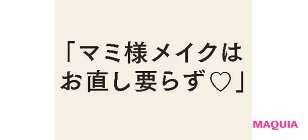 「マミ様メイクは お直し要らず♡」