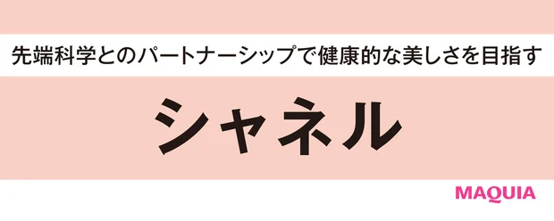 先端科学とのパートナーシップで健康的な美しさを目指す【イトーーク 第18回 シャネル】_2