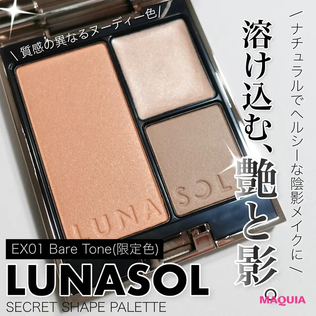 【LUNASOL】EX01 Bare Tone シークレットシェイプパレット
