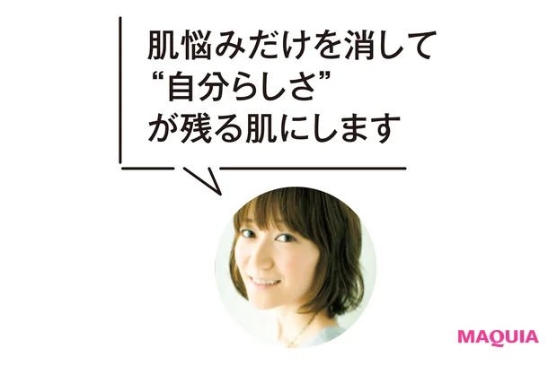 肌悩みだけを消して“自分らしさ”が残る肌にします