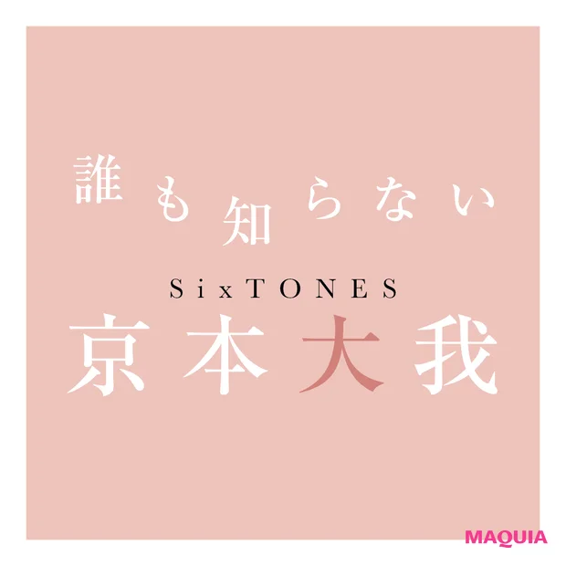 誰も知らない京本大我　SixTONES　京本大我