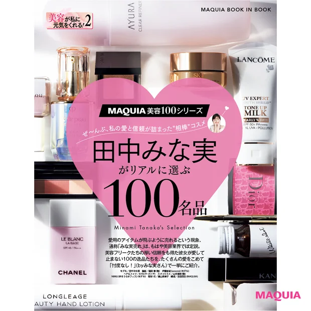 田中みな実 マキア MAQUIA 100名品