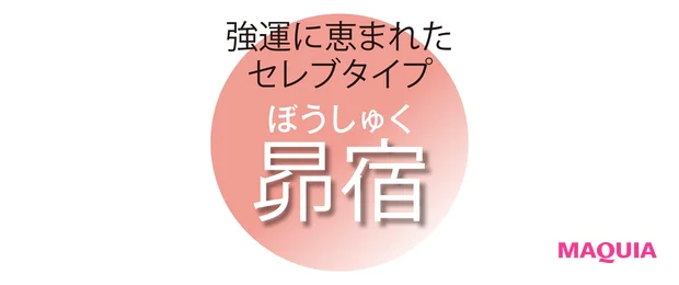 強運に恵まれた セレブタイプ 昴宿