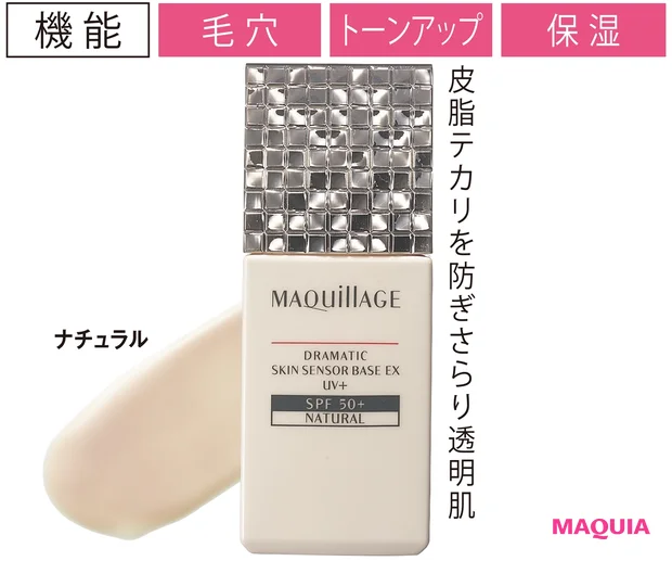 マキアージュ ドラマティックスキンセンサーベース EX UV+ ナチュラル SPF50+・PA++++ 25ml ¥2600(編集部調べ)
