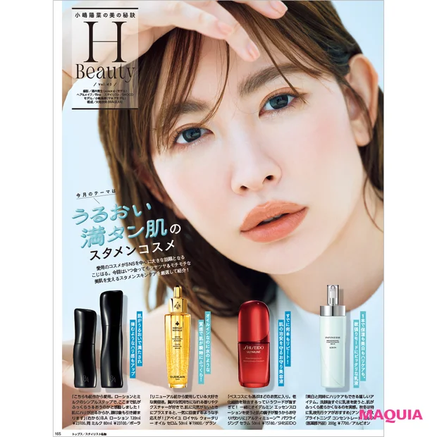 マキア 25年11月号 小嶋陽菜の愛用スキンケア ポーラ B.A