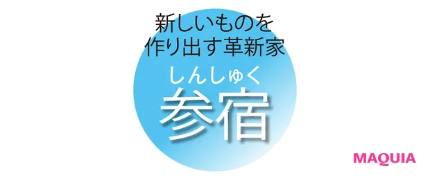新しいものを 作り出す革新家 参宿