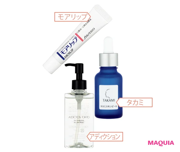 (上から)モアリップ(第3類医薬品) ¥1320/資生堂薬品、タカミスキンピール 30ml ¥5280/タカミ、オイルクレンジング オールデイリセット 150ml ¥3850/アディクション ビューティ