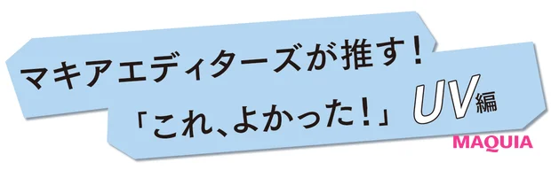 「崩れに強い」「ツヤ肌仕込みに」...マキアエディターズの推しUVを発表！【ブライトニング・UVグランプリ2025】